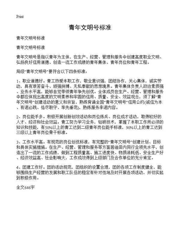 青年文明号标准