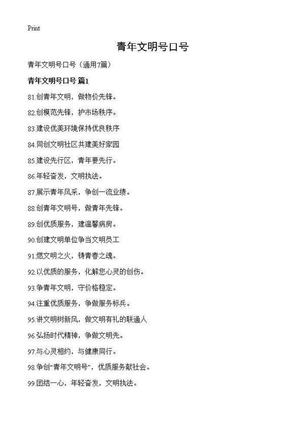 青年文明号口号7篇