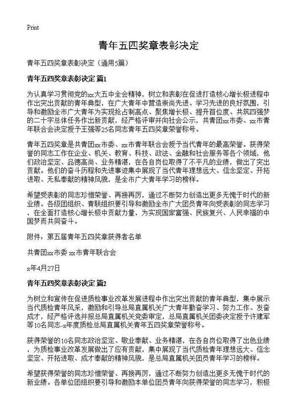 青年五四奖章表彰决定5篇