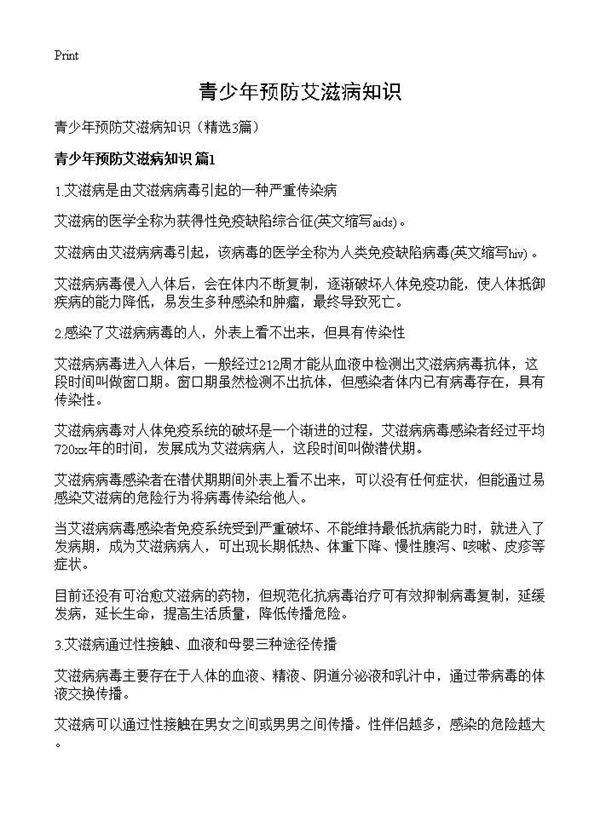 青少年预防艾滋病知识3篇