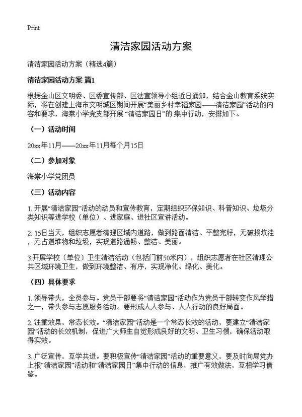 清洁家园活动方案4篇