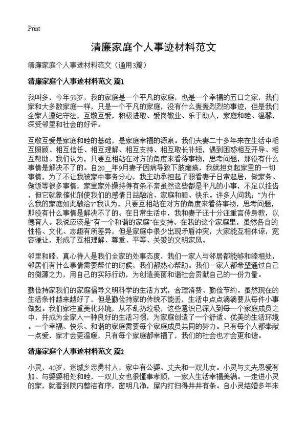 清廉家庭个人事迹材料范文3篇