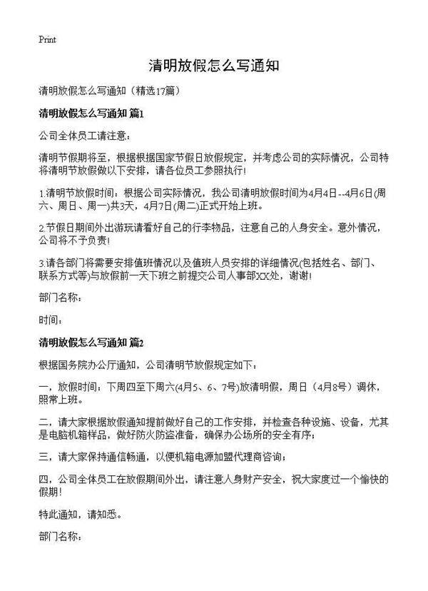 清明放假怎么写通知17篇