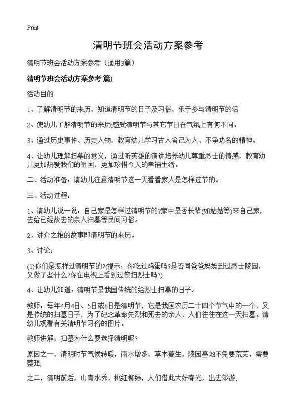 清明节班会活动方案参考3篇