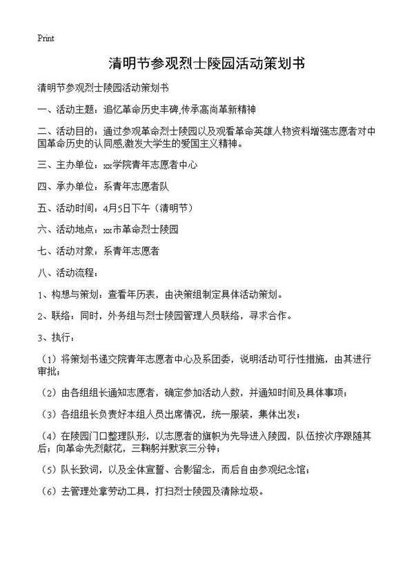 清明节参观烈士陵园活动策划书