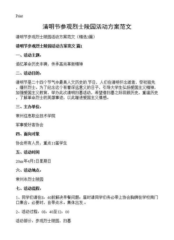 清明节参观烈士陵园活动方案范文3篇