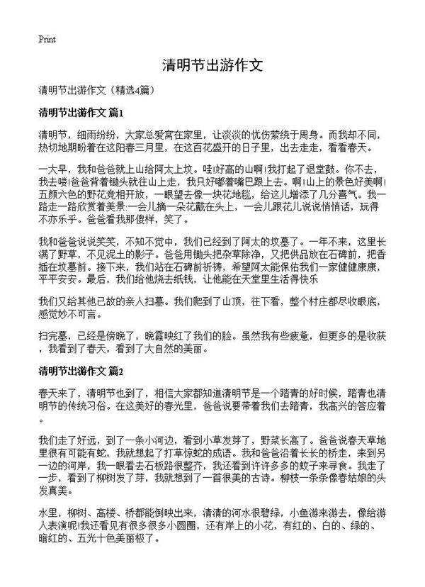 清明节出游作文4篇