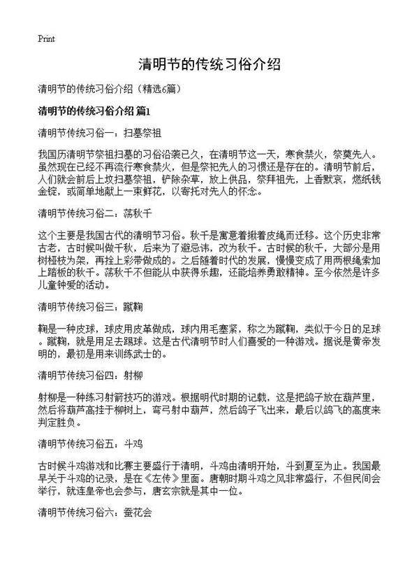 清明节的传统习俗介绍6篇