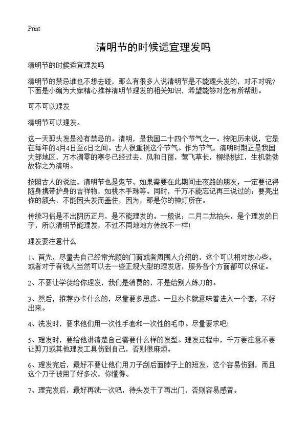 清明节的时候适宜理发吗