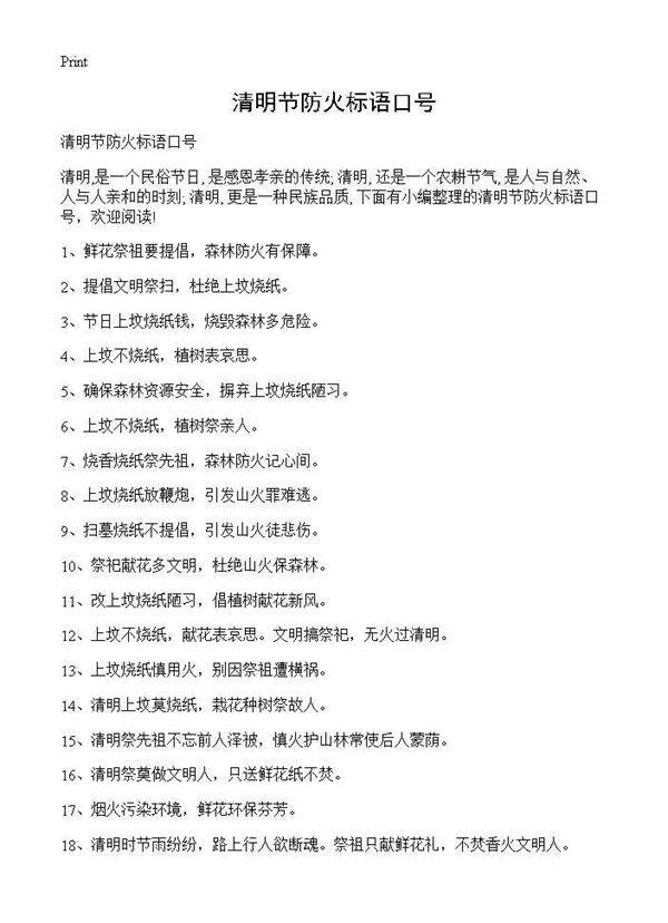 清明节防火标语口号