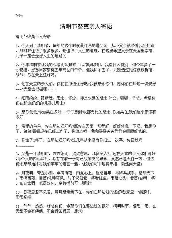 清明节祭奠亲人寄语