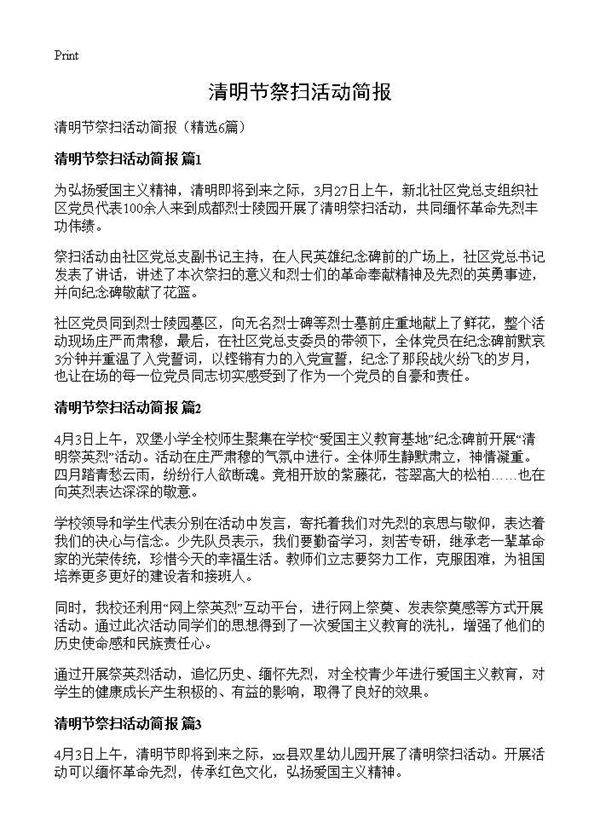 清明节祭扫活动简报6篇