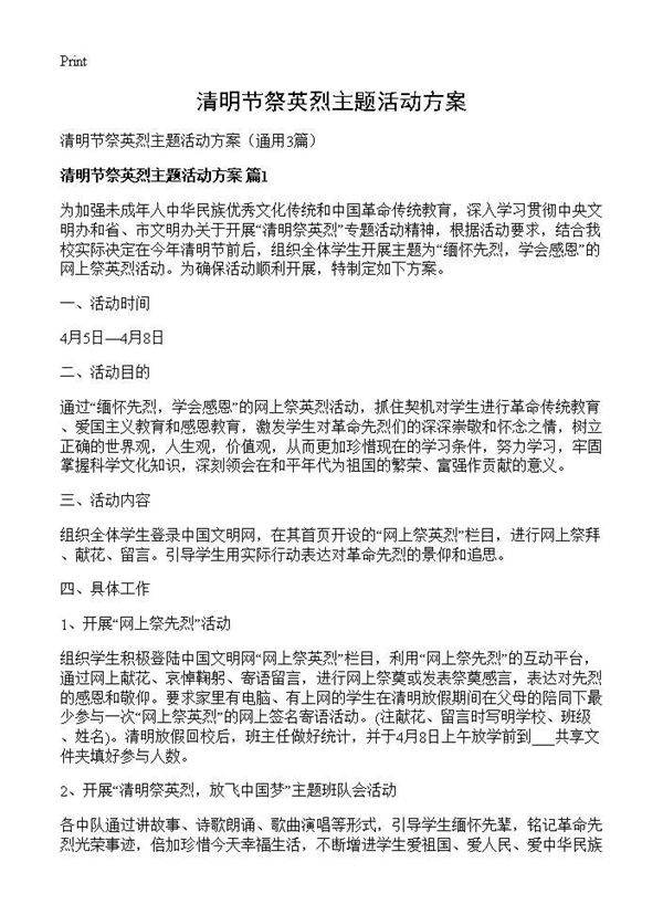 清明节祭英烈主题活动方案3篇