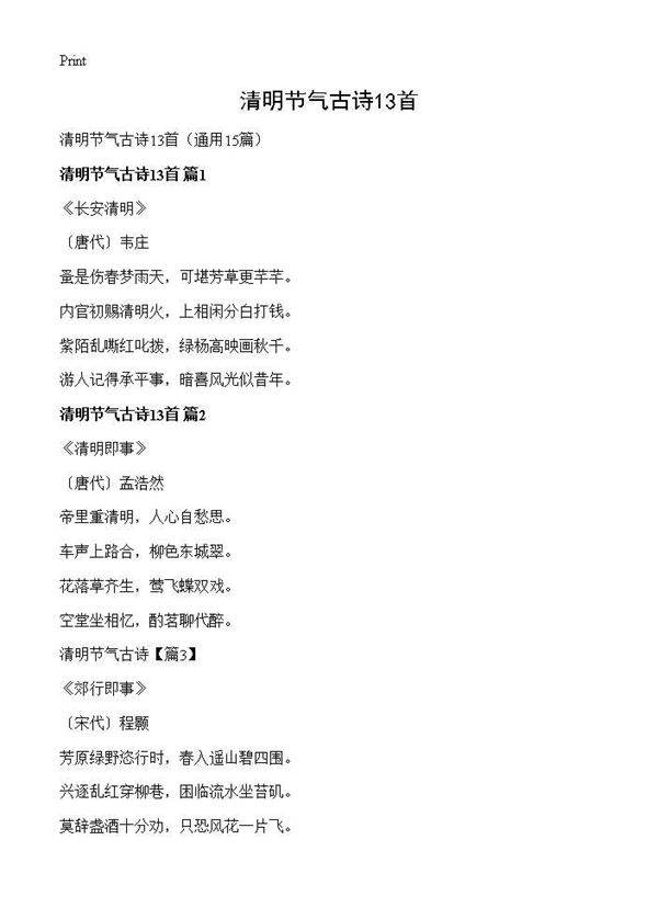 清明节气古诗13首15篇