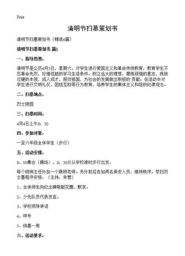 清明节扫墓策划书6篇