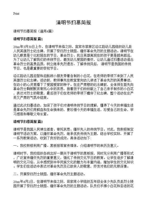 清明节扫墓简报4篇