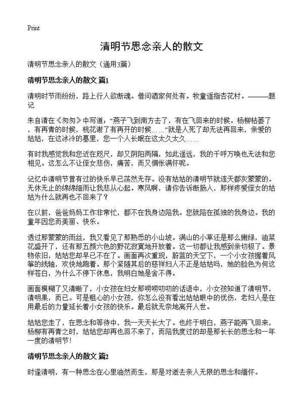 清明节思念亲人的散文3篇