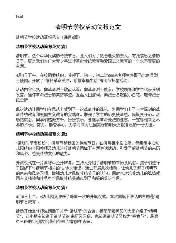 清明节学校活动简报范文6篇