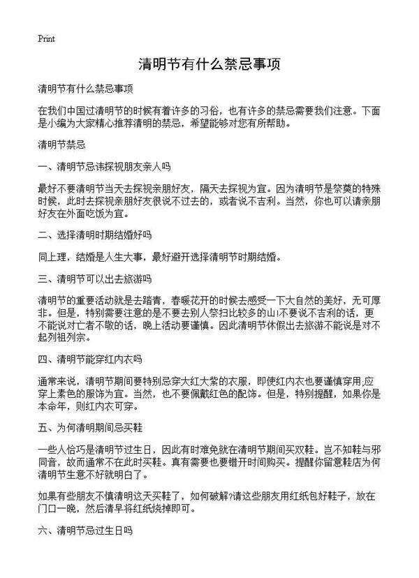 清明节有什么禁忌事项