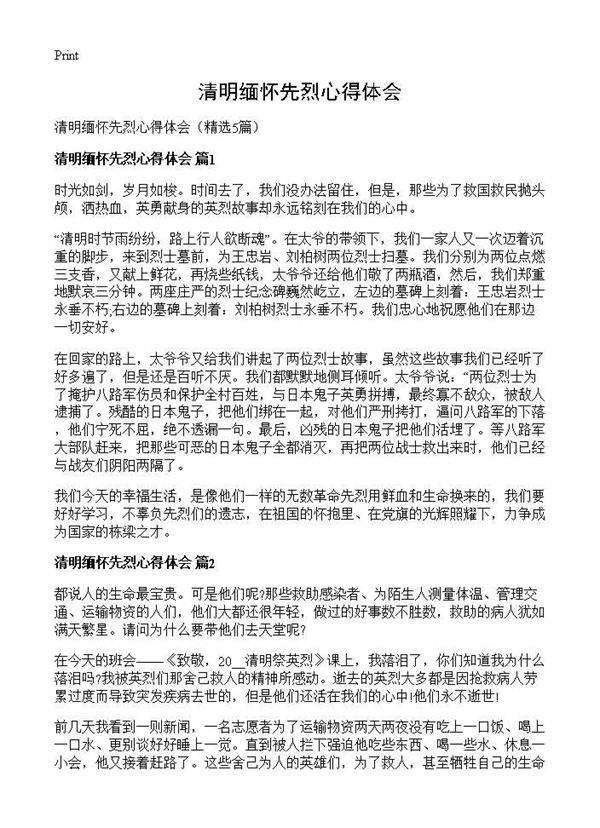 清明缅怀先烈心得体会5篇