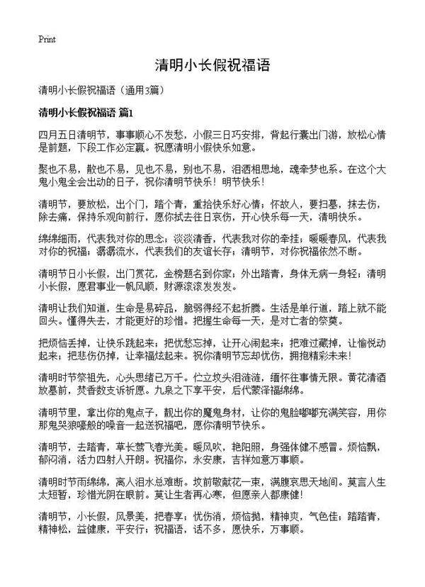 清明小长假祝福语3篇
