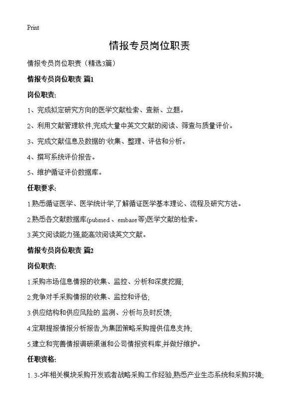 情报专员岗位职责3篇