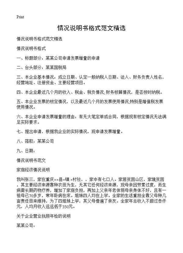 情况说明书格式范文精选
