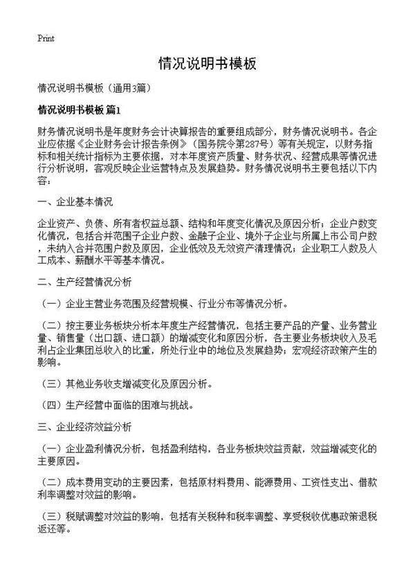 情况说明书模板3篇