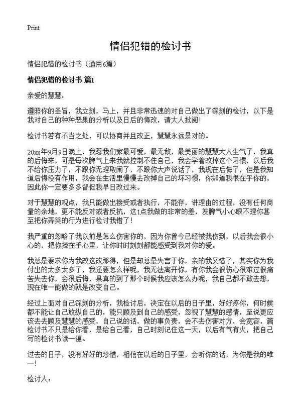 情侣犯错的检讨书6篇
