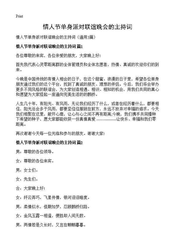 情人节单身派对联谊晚会的主持词3篇