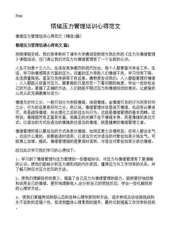 情绪压力管理培训心得范文3篇