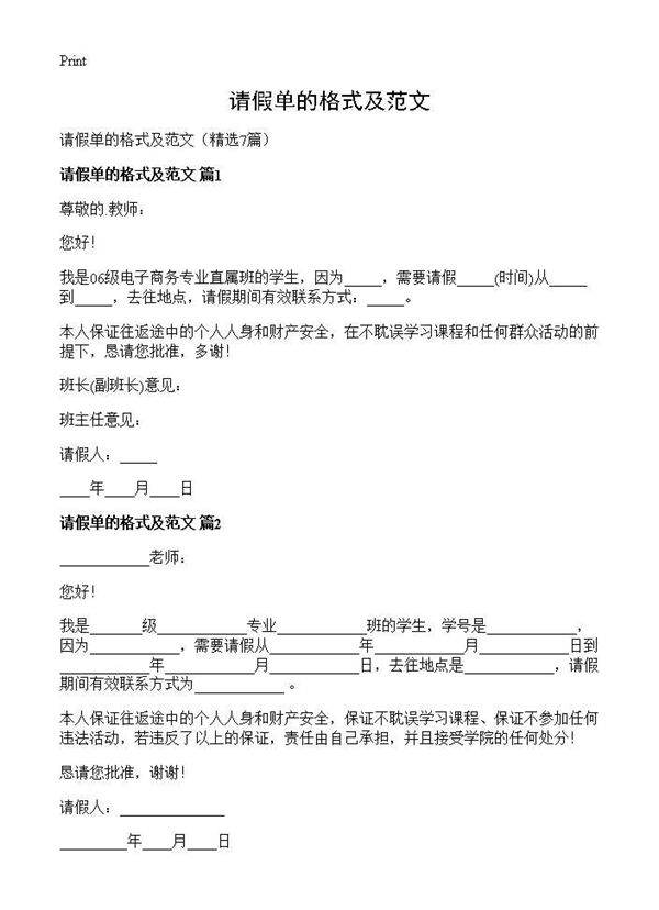 请假单的格式及范文7篇