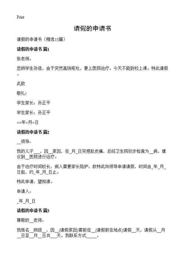 请假的申请书15篇
