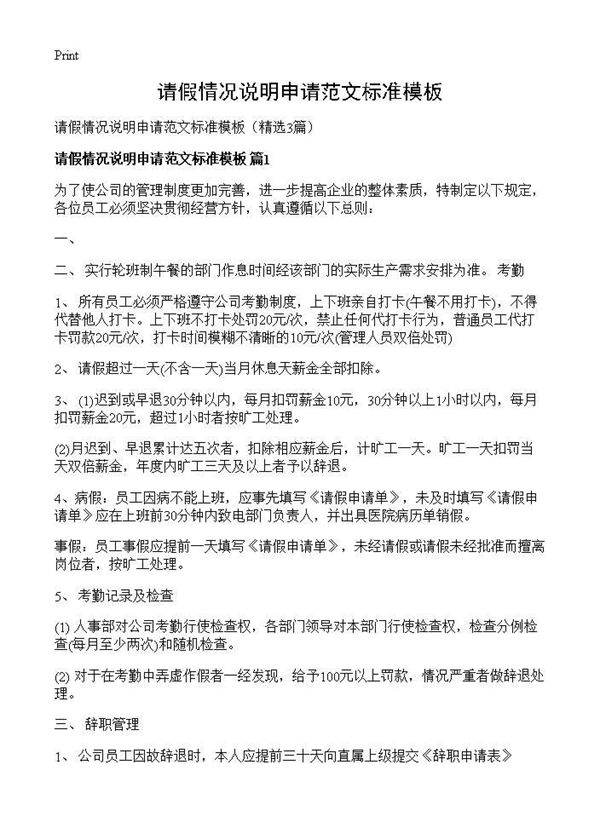 请假情况说明申请范文标准模板3篇