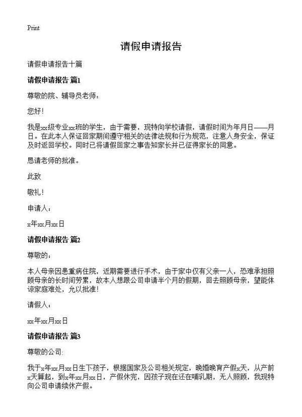 请假申请报告
