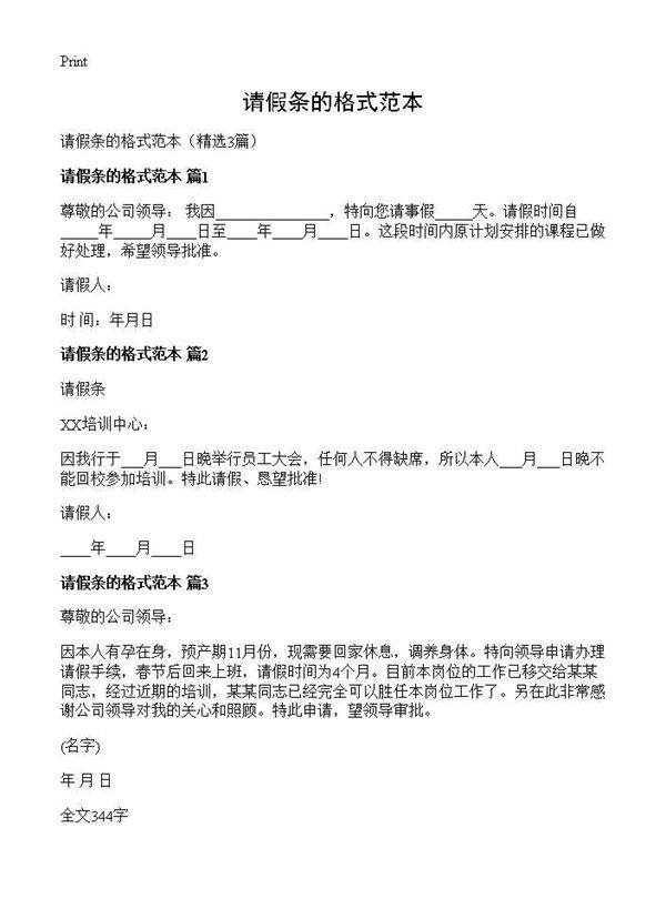 请假条的格式范本3篇