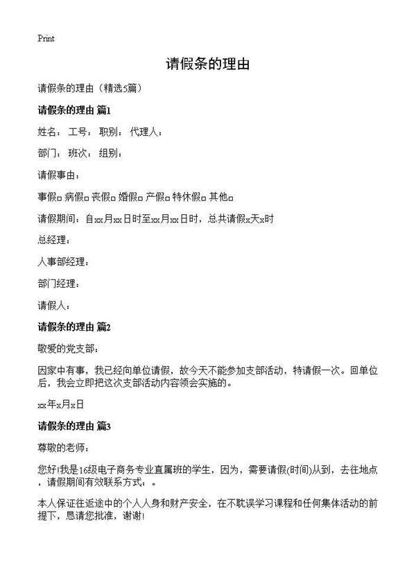 请假条的理由5篇