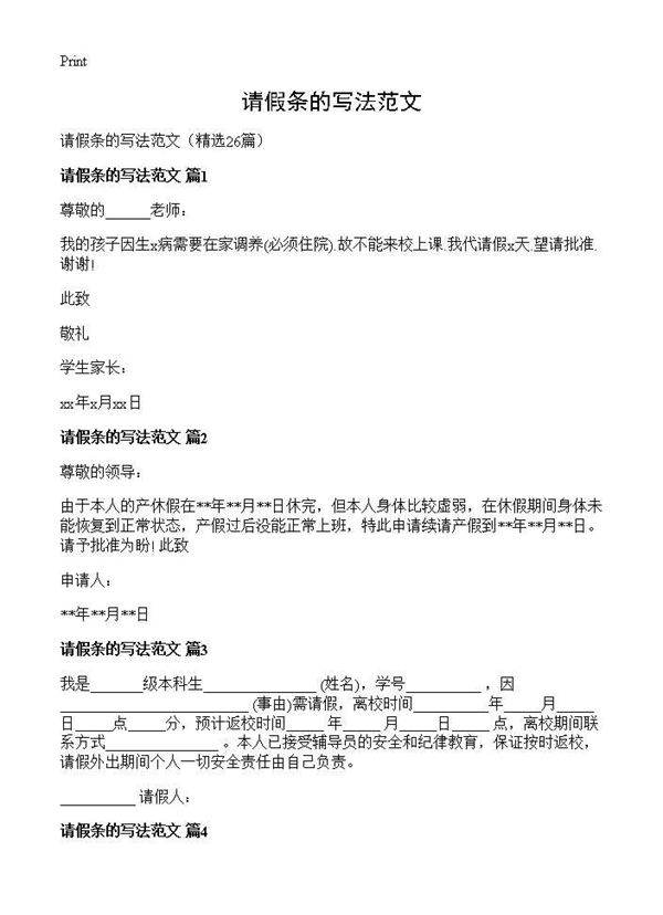 请假条的写法范文26篇