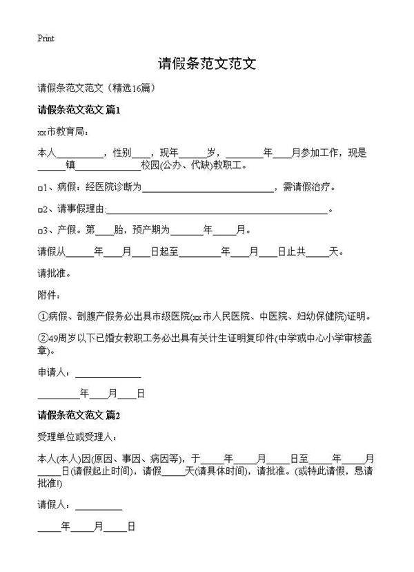 请假条范文范文16篇