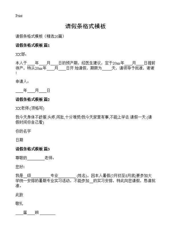 请假条格式模板20篇