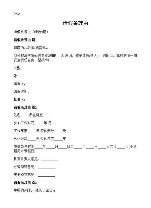 请假条理由9篇