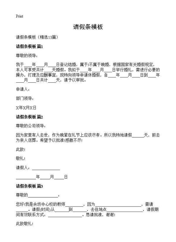 请假条模板13篇