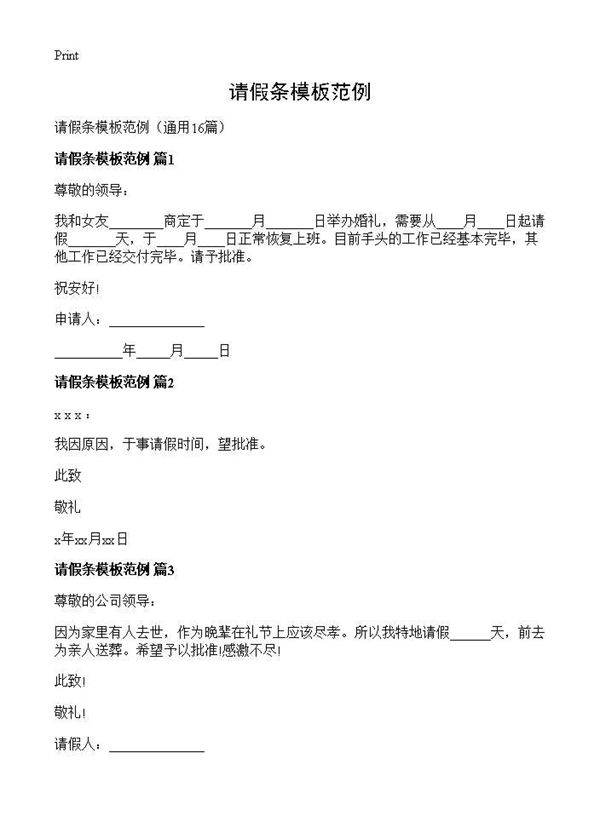 请假条模板范例16篇