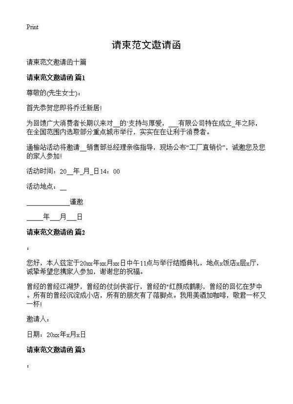 请柬范文邀请函