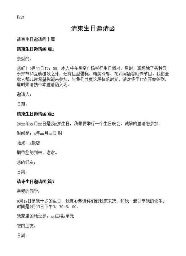 请柬生日邀请函