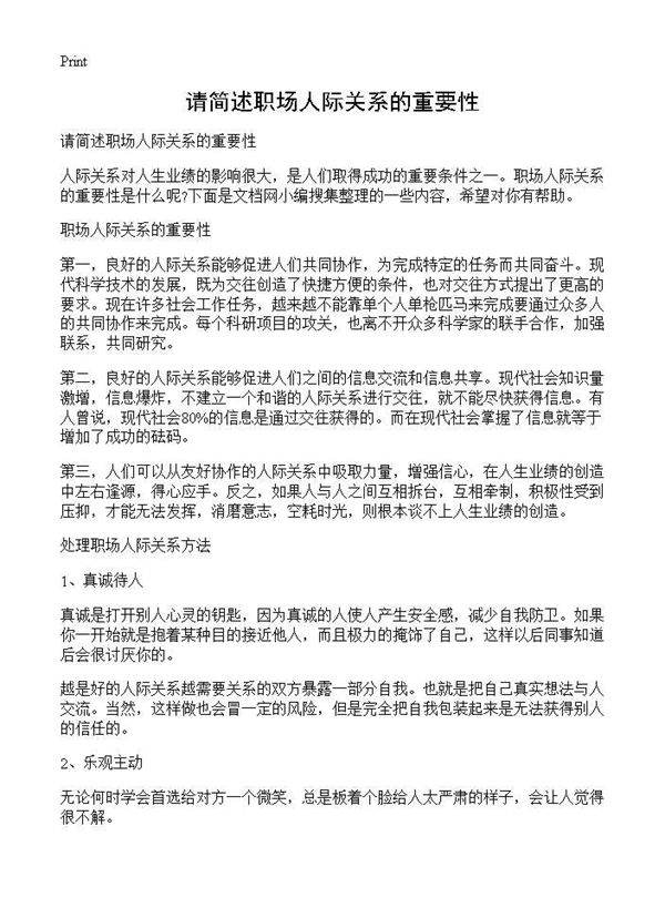 请简述职场人际关系的重要性