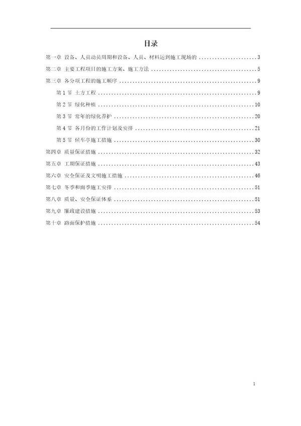 绿化工程施工组织设计