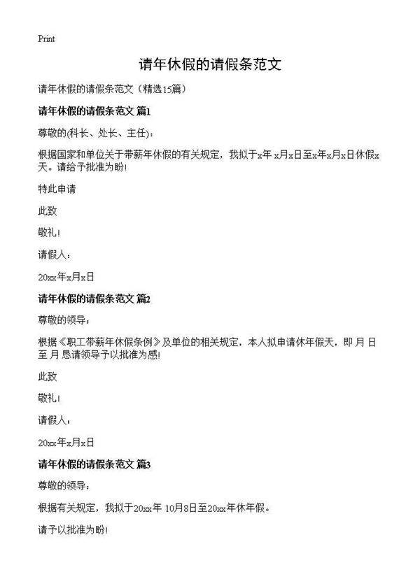 请年休假的请假条范文15篇