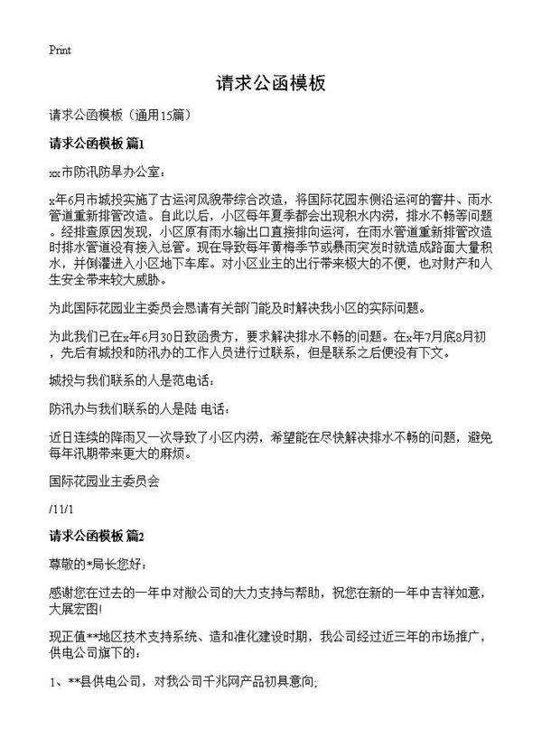 请求公函模板15篇