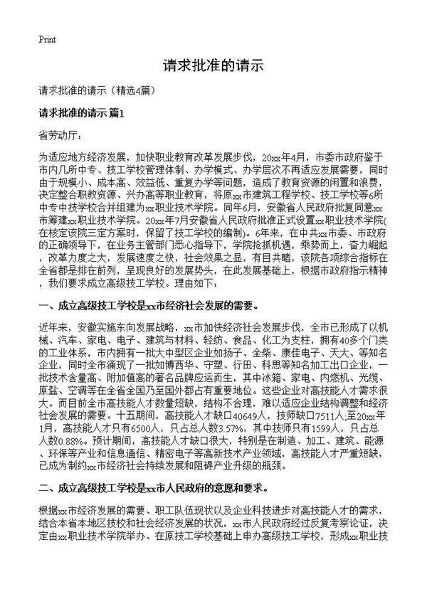 请求批准的请示4篇